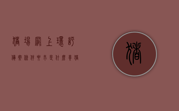 猪场网上环评备案条件要求是什么（养猪环评登记表网上备案），猪场网上环评备案条件及养猪环评登记表网上备案详解，猪场网上环评备案与养猪环评登记表网上备案详解，条件要求全解析，猪场网上环评备案与养猪环评登记表网上备案详解，条件要求全面解析，猪场网上环评备案与养猪环评登记表网上备案，全面解析条件要求