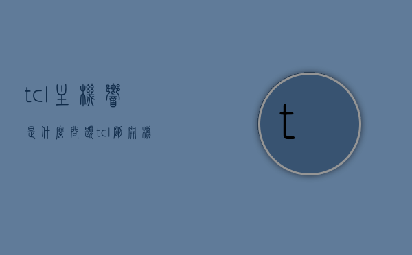 tcl主机响是什么问题（tcl刚开机有声音没有画面），TCL主机响声问题及开机无声画面故障排除