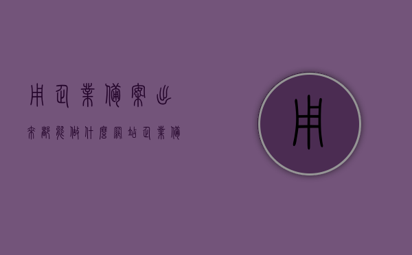 用企业备案出来都能做什么网站（企业备案可以干嘛），企业备案后可用于的网站类型及功能概览