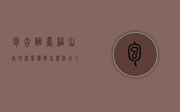 包含烟台福山异地就医备案怎么终止了的词条，烟台福山异地就医备案终止流程解析，烟台福山异地就医备案终止流程详解，如何终止备案？，烟台福山异地就医备案终止流程详解及操作指南，烟台福山异地就医备案终止流程详解与操作指南，烟台福山异地就医备案终止流程详解及操作指南，备案终止方法与步骤解析，烟台福山异地就医备案终止流程详解与操作指南，终止方法与步骤解析，烟台福山异地就医备案终止流程详解及操作指南，备案终止方法与步骤全解析，烟台福山异地就医备案终止流程详解及操作指南，备案终止方法与步骤全解析