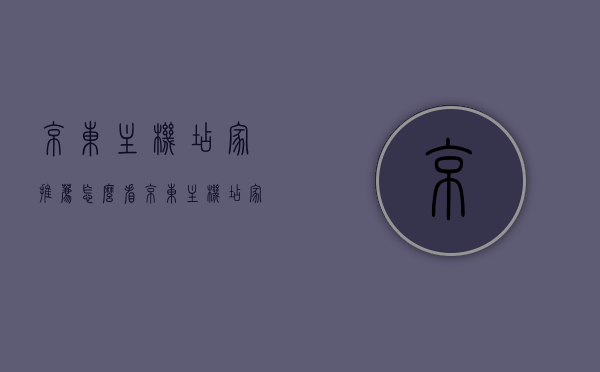 京东主机店家推荐怎么看（京东主机店家推荐怎么看型号），京东主机店家推荐指南，如何查看与选择型号？