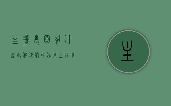 主机里面有什么配件他们的作用分别是什么（主机内各配件及其作用），主机内部配件详解，各部件功能与作用解析，主机内部配件详解，各部件的功能与作用全面解析，主机内部配件全面解析，各部件功能与作用详解，主机内部配件全面解析，各部件功能与作用详解及主机内部结构概览，主机内部配件详解，各部件功能与作用全面解析及结构概览