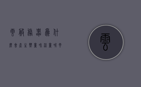 云服务器为什么会产生热量和流量呢（云服务器为什么这么贵），云服务器产生热量和流量的原因及成本因素解析（为什么云服务器价格昂贵？），云服务器产生热量和流量的原因及成本因素解析，为什么云服务器价格昂贵？，云服务器产生热量和流量的原因深度解析，成本因素与价格昂贵的背后原因探讨。，云服务器产生热量和流量背后的原因及成本因素深度解析，为什么云服务器价格昂贵？，云服务器产生热量和流量的原因及成本因素深度解析，探究价格昂贵的背后原因