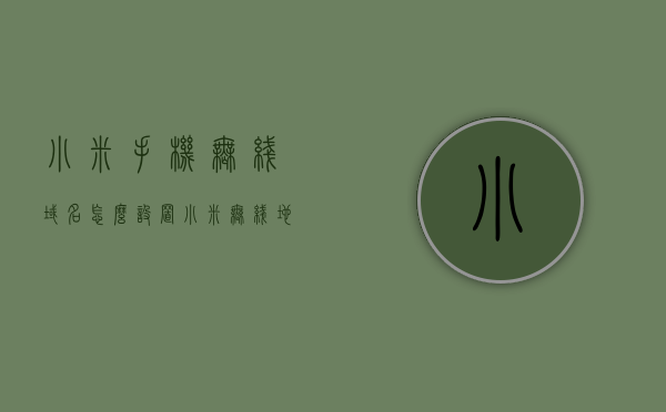 小米手机无线域名怎么设置（小米无线地址怎么设置），如何设置小米手机无线域名及无线地址？，小米手机无线域名与地址设置教程，如何设置无线域名及无线地址？，小米手机无线域名与地址设置指南，域名及地址设置教程，小米手机无线域名与地址设置详解，设置教程与指南，小米手机无线域名与地址设置详解，设置教程与指南全攻略，小米手机无线域名与地址设置详解，设置教程、指南及全攻略，小米手机无线域名与地址设置详解，设置教程、指南及全攻略大全