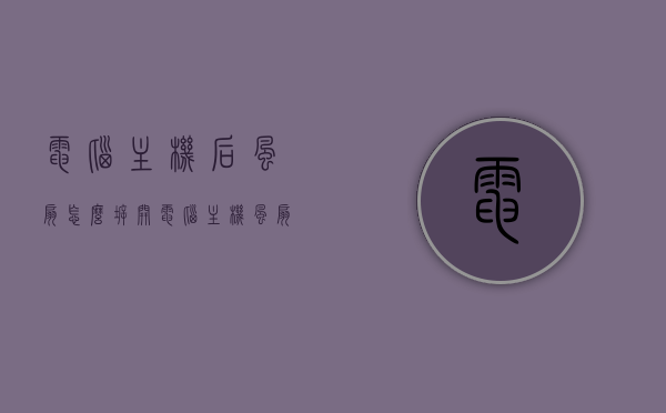电脑主机后风扇怎么拆开（电脑主机风扇怎么拆卸视频），电脑主机风扇拆卸教程，步骤与视频指南，电脑主机风扇拆卸教程，步骤详解与视频指南，电脑主机风扇拆卸教程，步骤详解与视频指南，轻松掌握拆卸技巧，电脑主机风扇拆卸教程，步骤详解与视频指南，轻松拆卸主机后风扇的技巧分享，电脑主机后风扇拆卸教程，步骤详解与视频指南，轻松掌握拆卸技巧分享