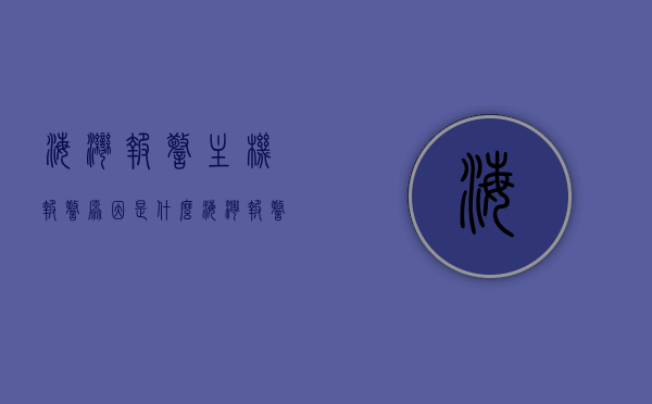 海湾报警主机报警原因是什么（海湾报警主机操作流程），海湾报警主机报警原因解析及操作流程指南，海湾报警主机报警原因解析与操作流程指南，海湾报警主机报警原因解析与操作流程详解，海湾报警主机报警原因解析与操作流程详解指南，海湾报警主机报警原因解析及操作流程详解指南，海湾报警主机报警原因解析与操作流程详解指南，海湾报警主机报警原因解析与操作流程详解手册，海湾报警主机报警原因解析与操作流程详解手册，报警原因及操作流程指南