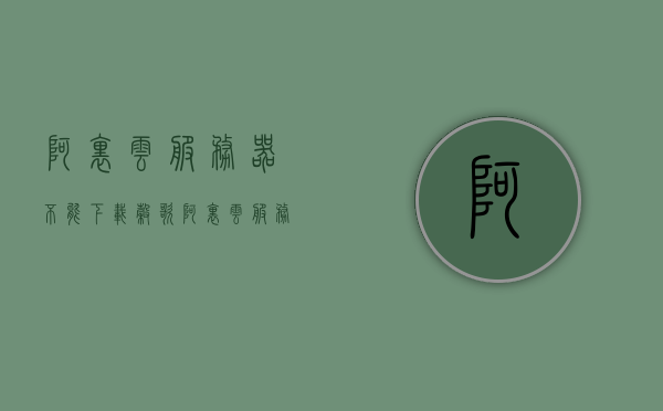 阿里云服务器不能下载谷歌（阿里云服务器访问谷歌），阿里云服务器访问谷歌受限，下载难题解析，阿里云服务器访问谷歌受限，下载难题解析与解决方案，阿里云服务器访问谷歌受限，下载难题解析与解决方案