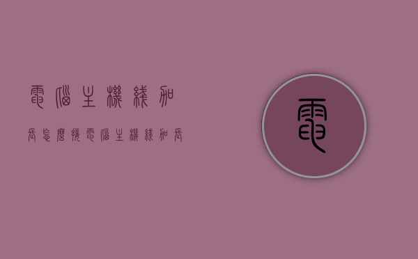 电脑主机线加长怎么接（电脑主机线加长怎么接线），电脑主机线加长接线指南，步骤与技巧全解析，电脑主机线加长接线攻略，步骤与技巧全解析，电脑主机线加长接线攻略，步骤与技巧全解析，从入门到精通！，电脑主机线加长接线全攻略，步骤与技巧从入门到精通，详细解析接线指南与技巧