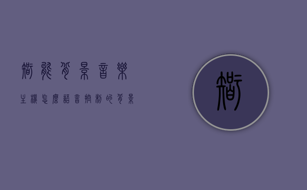 智能背景音乐主机怎么语音控制的（背景音乐主机功能），智能背景音乐主机的语音控制功能解析，智能背景音乐主机的语音控制功能深度解析，智能背景音乐主机语音控制功能深度解析与功能介绍，智能背景音乐主机语音控制深度解析与功能全面介绍，智能背景音乐主机语音控制功能深度解析与全面介绍