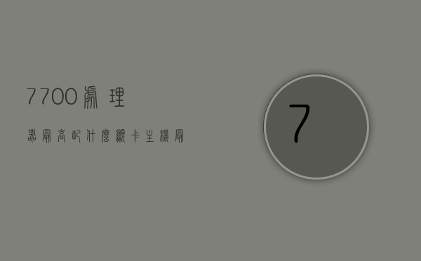 7700处理器最高配什么显卡主机最好（7700搭配什么显卡），7700处理器最佳搭配显卡主机推荐（顶级显卡组合指南），7700处理器顶级搭配显卡推荐，最佳主机配置指南，7700处理器顶级搭配显卡推荐，最佳主机配置指南，7700处理器顶级搭配显卡推荐与最佳主机配置指南