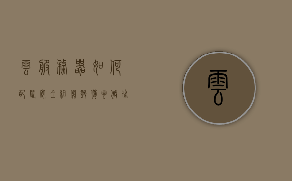 云服务器如何配置安全组网设备（云服务器配置教程），云服务器安全组网设备配置教程，打造安全云环境，云服务器安全组网设备配置指南，打造安全云环境实战教程，云服务器安全组网设备配置指南，打造安全云环境实战教程，云服务器安全组网设备配置指南，打造高效安全云环境实战教程