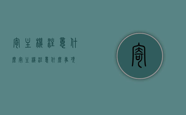 寄主机注意什么（寄主机注意什么事项），寄主机注意事项全解析，保障安全与顺利送达的要点，寄主机注意事项详解，保障安全与顺利送达的要点全解析，寄主机注意事项详解，保障安全与顺利送达的全面指南，寄主机注意事项详解，保障安全与顺利送达的全面指南，寄主机注意事项详解，保障安全与顺利送达的全面指南。，寄主机注意事项全解析，保障安全与顺利送达的全面指南
