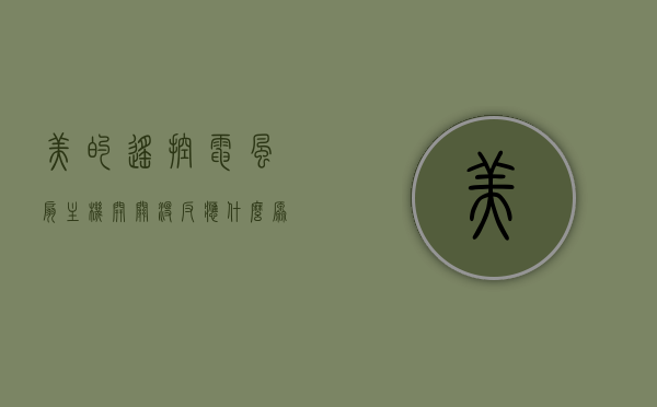 美的遥控电风扇主机开关没反应什么原因（美的遥控电风扇不转的故障是什么），美的遥控电风扇主机开关无反应及不转故障原因分析，美的遥控电风扇主机开关无反应及不转故障原因解析，美的遥控电风扇主机开关无反应及不转故障解析与原因分析，美的遥控电风扇主机开关无反应及不转故障解析与探究，美的遥控电风扇主机开关无反应及不转故障解析与探究，原因及解析，美的遥控电风扇主机开关无反应及不转故障深度解析与原因探究