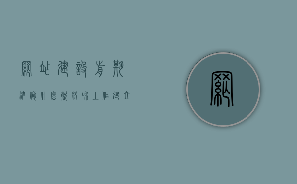 网站建设前期准备什么资料和工作（建立网站需要做哪些准备），网站建设前期准备资料与工作流程全解析，建立网站前的关键步骤与资料准备，网站建设前期准备资料与工作流程全解析，建立网站前的关键步骤、资料准备及工作流程概览