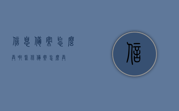 信息备案怎么弄啊（医保备案怎么弄），医保信息备案流程详解，操作指南与步骤，医保信息备案流程详解，操作指南与步骤，医保备案操作全攻略，医保信息备案流程详解，操作指南与全攻略，从备案到完成一步到位，医保信息备案流程详解，从备案到完成的一步操作指南，医保信息备案流程详解，从备案到完成的一步操作指南与全攻略