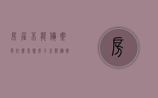 房屋不能备案有什么影响（房子不能备案有什么影响），房屋不能备案的影响与后果分析，房屋不能备案的影响与后果深度分析，房屋无法备案的后果深度解析，影响与后果分析揭秘！，房屋无法备案的后果及影响深度解析，后果揭秘与风险警示，房屋无法备案的后果及深度解析，风险警示与影响揭秘，房屋无法备案的后果深度解析，风险警示与影响揭秘