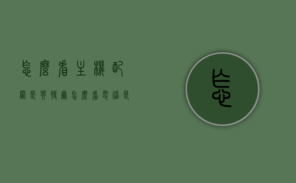 怎么看主机配置是英特尔（怎么看电脑是英特尔还是锐龙），如何判断主机配置是英特尔还是锐龙？，如何辨别主机配置，英特尔与锐龙的区别指南