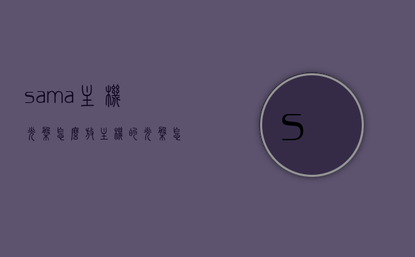 sama主机光盘怎么放（主机的光盘怎么塞进去?），如何放置Sama主机光盘，详细步骤指南 第1张