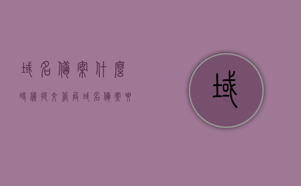 域名备案什么时候提交管局（域名备案要多久），关于域名备案提交时间及相关流程解析，何时提交管局及备案周期多久？