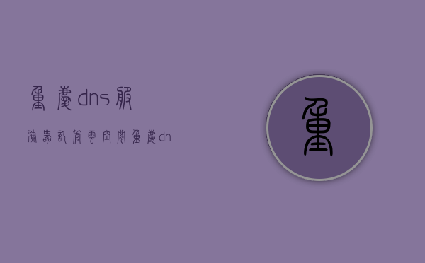 重庆dns服务器托管云空间（重庆dns移动），重庆DNS服务器托管云空间，专业移动解决方案，重庆DNS服务器云托管，专业移动解决方案的领先之选