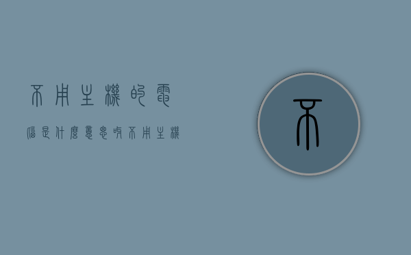 不用主机的电脑是什么意思呀（不用主机的电脑是什么意思呀图片），不用主机的电脑是什么意思？解析与图片解读，不用主机的电脑是何意涵？解析与图片解读。，无需主机的电脑，解析与图片解读