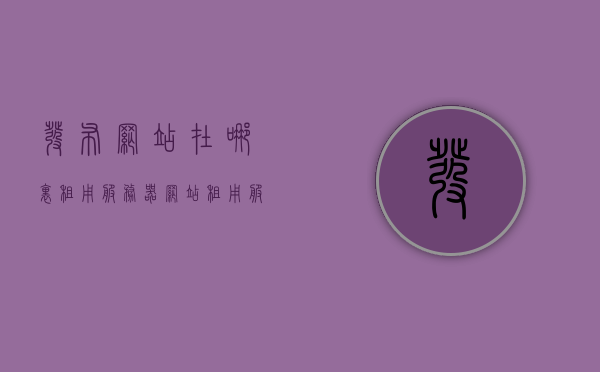 发布网站在哪里租用服务器（网站租用服务器价格），网站服务器租用指南，如何选择与定价？