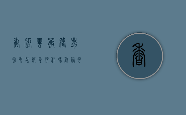 香港云服务器需要装杀毒软件吗知乎（香港云服务器有什么用），香港云服务器需要装杀毒软件吗？功能及应用解析