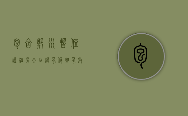 包含郑州暂住证租房合同没有备案有效吗怎么办的词条，郑州暂住证租房合同未备案有效性及解决方案探讨，郑州暂住证租房合同未备案的有效性及解决方案探讨，郑州暂住证租房合同未备案的有效性及解决方案探讨指南，郑州暂住证租房合同未备案的有效性问题解析与解决方案探讨，郑州暂住证租房合同未备案的有效性解析及解决方案探讨，郑州暂住证租房合同未备案的有效性解析与解决方案探讨指南，郑州暂住证租房合同未备案问题及解决方案探讨，有效性解析与指南，郑州暂住证租房合同未备案问题详解，有效性、解决方案与指南