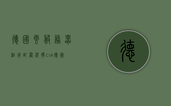 德国云服务器租用配置选择（cia德国服务器），德国云服务器租用配置选择与CIA德国服务器解析，德国云服务器租用配置选择与CIA服务器解析