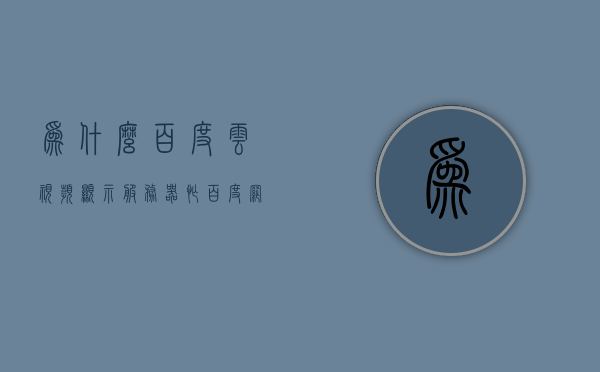 为什么百度云视频显示服务器忙（百度网盘视频服务器出错），百度网盘视频服务器繁忙，原因解析与解决方案，百度云视频服务器繁忙问题解析与解决方案，原因及应对方法探讨，百度网盘视频服务器繁忙问题解析与应对方案探讨，百度网盘视频服务器繁忙问题解析及应对方案，原因、解决方案与探讨