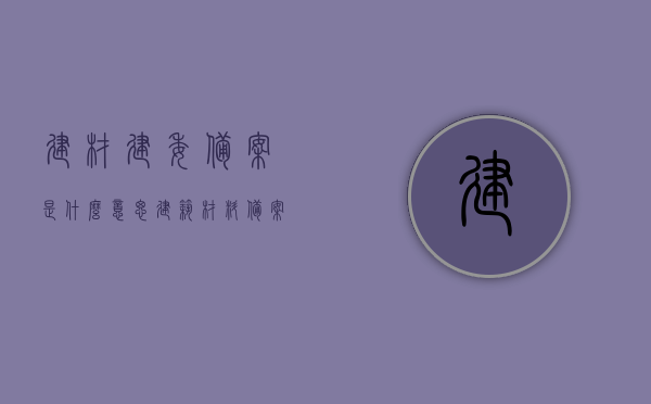 建材建委备案是什么意思（建筑材料备案在哪个部门），建材建委备案详解，建筑材料备案流程及部门解析，建材建委备案详解，流程、部门及意义解析，建材建委备案详解，流程、部门、意义及建筑材料备案流程解析