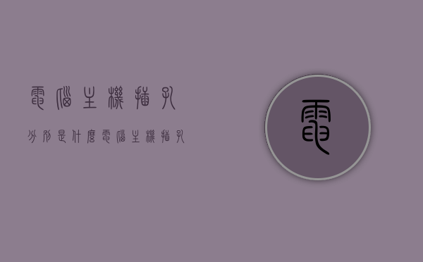 电脑主机插孔分别是什么（电脑主机插孔分别是什么接口），电脑主机插孔详解，各类接口功能及名称介绍，电脑主机插孔详解，接口功能、名称及种类介绍，电脑主机插孔详解，各类接口功能、名称及种类介绍，电脑主机插孔全面解析，各类接口功能、名称及种类介绍，电脑主机插孔全面解析，各类接口功能、名称及种类详细介绍
