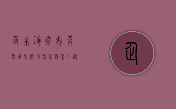 企业备案行业类别怎么填（企业备案申请书），如何填写企业备案行业类别（企业备案申请书详解）