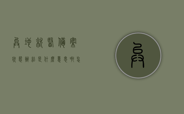 异地就医备案状态办结是什么意思啊怎么办（异地就医备案审核待多久），异地就医备案状态解析，如何办理及审核时间揭秘，异地就医备案办理详解，状态解析、办理流程与审核时间揭秘，异地就医备案详解，办理流程、状态解析及审核时间揭秘，快速了解备案状态办结意义与操作指南，异地就医备案状态办结详解，办理流程、状态解析及审核时间揭秘，快速了解备案状态办结意义与操作指南 第1张