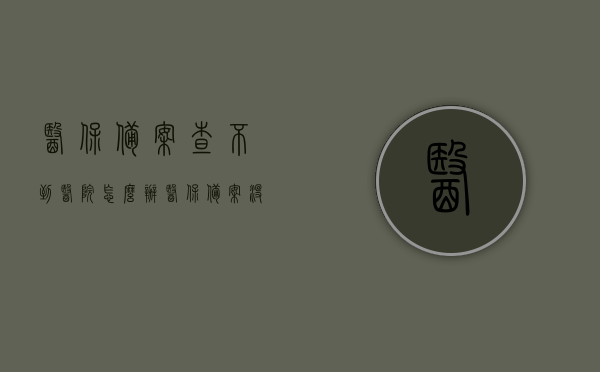 医保备案查不到医院怎么办（医保备案没通过怎么办），医保备案医院信息未找到？备案未通过解决方法！
