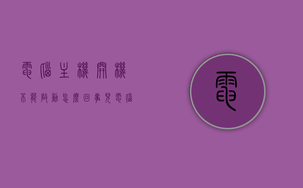 电脑主机开机不能启动怎么回事儿（电脑主机开机键不亮启动不起来），电脑主机开机无法启动的原因及解决方法（主机键不亮启动故障），电脑主机启动故障解析，无法启动的原因及解决方法（主机键不亮启动问题），电脑主机启动故障解析，无法启动原因及解决方法（主机键不亮启动问题详解）