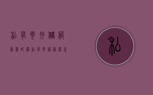 私有云存储服务器配置（私有云服务器怎么搭建），如何搭建私有云存储服务器及其配置指南，私有云存储服务器搭建与配置指南，从零开始构建私有云服务器