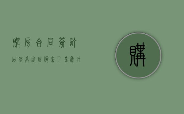 购房合同签订后就算完成备案了吗为什么（购房合同签订后就算完成备案了吗为什么），购房合同签署后是否即完成备案？原因解析。，购房合同签署后是否即完成备案？深度解析其原因，购房合同签署后是否即完成备案？原因深度解析与常见误区解析。，购房合同签署后是否即完成备案？深度解析原因与常见误区解析。