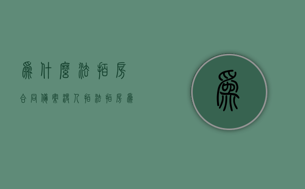 为什么法拍房合同备案没人拍（法拍房为什么不需要资格），法拍房合同备案的奥秘，为何无人竞拍及资格要求的解析，法拍房合同备案的奥秘，为何无人竞拍及资格要求的深度解析