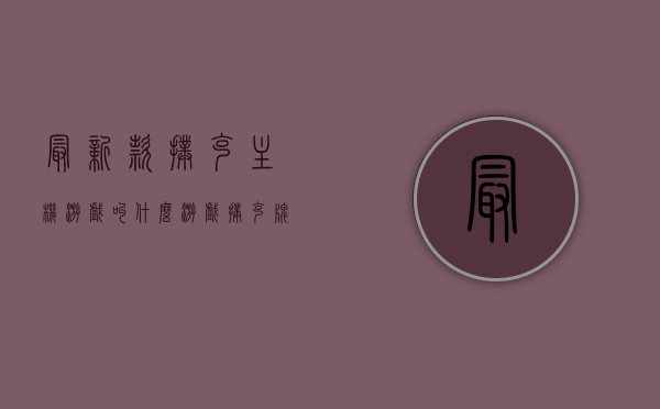 最新款扑克主机游戏叫什么游戏（扑克牌主机软件），最新扑克主机游戏名称揭秘，探索扑克牌主机软件的奥秘，揭秘最新扑克牌主机游戏，探索名称与奥秘，揭秘最新扑克牌主机游戏，名称与奥秘的探索