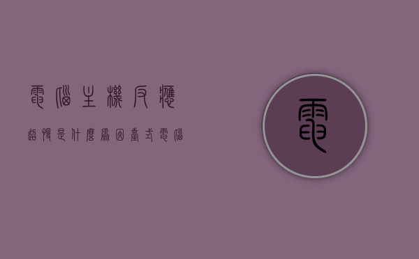 电脑主机反应超慢是什么原因（台式电脑主机反应慢是什么问题），台式电脑主机反应超慢的原因分析，台式电脑主机反应超慢的原因解析与解决方案探究，台式电脑主机反应超慢，原因解析、解决方案探究与解决方案探讨，台式电脑主机反应超慢，原因解析与解决方案探讨