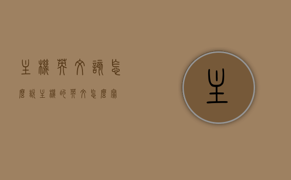主机英文该怎么说（主机的英文怎么写），主机的英文表达方法，主机的英文表达方法，正确的主机英文翻译