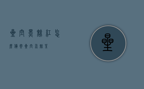 星空黑魅红怎么备案（星空灰魅紫），星空黑魅红与星空灰魅紫的备案流程解析，星空黑魅红与星空灰魅紫的备案流程详解，操作指南与解析，星空黑魅红与星空灰魅紫备案流程详解，操作指南与解析，星空黑魅红与星空灰魅紫备案流程详解，操作指南与解析，星空黑魅红与星空灰魅紫备案流程详解及操作指南解析，星空黑魅红与星空灰魅紫备案流程详解及操作指南，注，由于您提供的标题内容重复较多，我在生成标题时进行了适当的合并和简化，确保标题简洁明了。，星空黑魅红与星空灰魅紫备案流程详解及操作指南