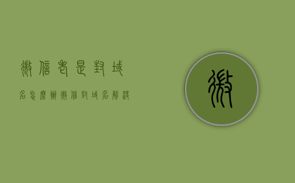 微信老是封域名怎么办（微信封域名解决），微信域名频繁被封解决方案，微信域名频繁被封解决方案，应对微信封域名的有效方法，微信域名频繁被封的解决方案与应对策略，有效防止域名被封的方法指南，微信域名频繁被封的解决方案与应对策略，有效防止域名被封的方法指南，微信域名频繁被封的解决方案与有效防止域名被封的方法指南，微信域名频繁被封的解决方案与有效防止域名被封的方法指南，微信域名频繁被封的解决方案与有效防止域名被封的方法指南