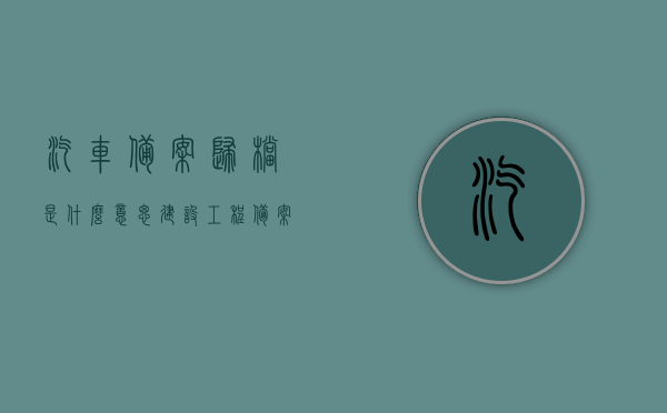 汽车备案归档是什么意思（建设工程备案和归档是什么意思），汽车备案归档及建设工程备案归档详解，概念与流程解析，汽车与建设工程备案归档详解，概念、流程及其重要性解析