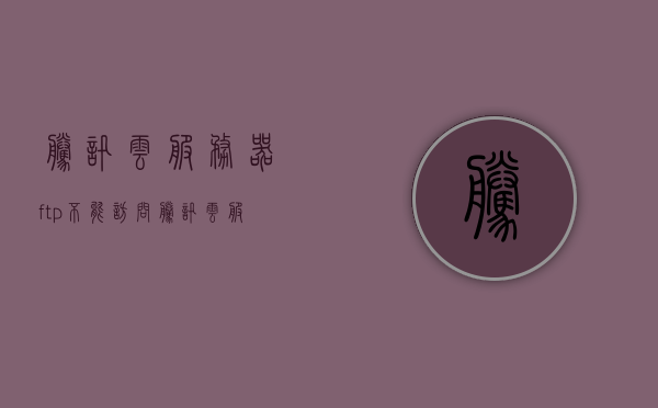 腾讯云服务器ftp不能访问（腾讯云服务器打不开网页），腾讯云服务器FTP无法访问及网页打不开问题解析，腾讯云服务器FTP无法访问及网页打不开问题解析与解决方案，腾讯云服务器FTP无法访问及网页打不开问题解析与解决方案大全，腾讯云服务器FTP无法访问及网页打不开问题解析与解决方案大全指南，腾讯云服务器FTP无法访问及网页打不开问题解析与解决方案指南，腾讯云服务器FTP访问与网页打开问题解析及解决方案大全指南