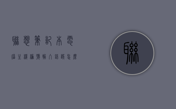 联想笔记本电脑主机编号输入错误怎么解决（thinkpad主机编号不正确），联想笔记本电脑主机编号输入错误解决方案（ThinkPad主机编号修正指南），联想笔记本电脑主机编号错误解决方案，ThinkPad主机编号修正指南，联想笔记本电脑主机编号错误解决方案，ThinkPad主机编号修正指南 第1张