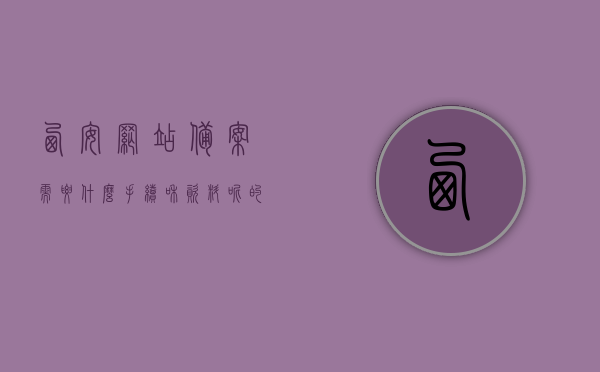 西安网站备案需要什么手续和资料呢的简单介绍，西安网站备案手续与资料简介，西安网站备案手续与资料简介，备案流程解析及所需材料概述，西安网站备案手续与资料简介，备案流程解析及所需材料概述，西安网站备案手续与资料简介，流程解析及所需材料概述，西安网站备案手续与资料简介，流程解析及所需材料概述
