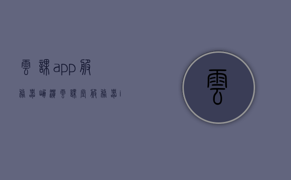 云课app服务器崩溃（云课堂服务器ip地址怎么设置），云课app服务器崩溃问题及云课堂服务器IP地址设置指南，云课app服务器崩溃问题与云课堂服务器IP设置指南，云课app服务器崩溃解析及云课堂服务器IP设置指南，云课app服务器崩溃解析及IP设置指南，云课堂服务器配置与故障排除指南，云课app服务器崩溃解析及云课堂服务器IP设置与故障排除指南 第1张