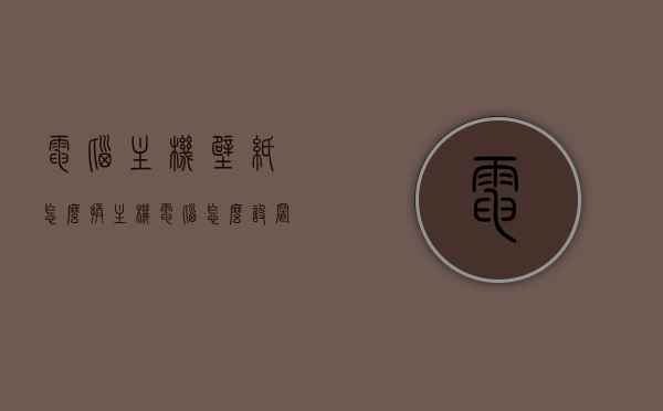 电脑主机壁纸怎么换（主机电脑怎么设置壁纸），电脑主机壁纸如何更换与设置指南，电脑主机壁纸更换与设置指南，详细教程，轻松设置你的主机壁纸！，电脑主机壁纸更换与设置指南，详细教程助你轻松设置主机壁纸！，电脑主机壁纸更换与设置指南，详细教程助你轻松设置主机壁纸！，电脑主机壁纸更换与设置指南，详细教程助你轻松设置主机桌面背景，电脑主机壁纸更换与设置指南，详细教程助你轻松设置主机桌面背景，电脑主机壁纸更换与设置指南，详细教程助你轻松设置主机桌面背景 第1张